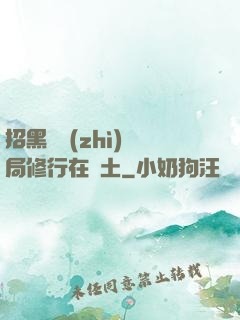 招黑體質(zhì)開局修行在廢土