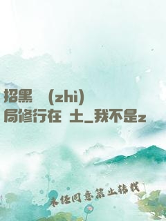 招黑體質(zhì)開局修行在廢土