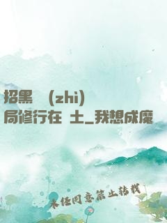 招黑體質(zhì)開局修行在廢土