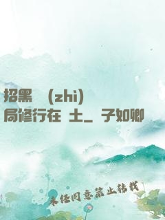 招黑體質(zhì)開局修行在廢土