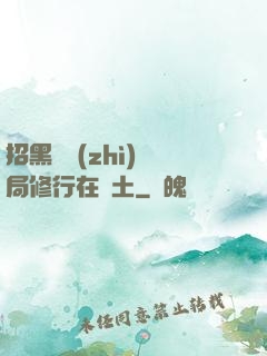 招黑體質(zhì)開局修行在廢土