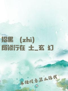 招黑體質(zhì)開局修行在廢土