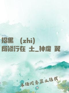招黑體質(zhì)開局修行在廢土