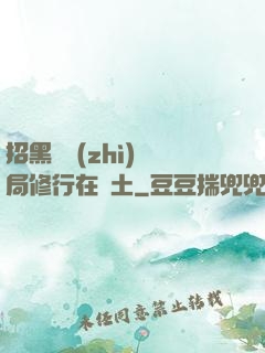 招黑體質(zhì)開局修行在廢土