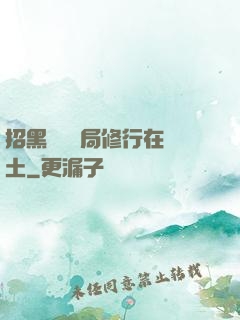 招黑體質開局修行在廢土