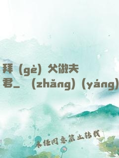 拜個(gè)師父做夫君