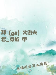 拜個(gè)師父做夫君