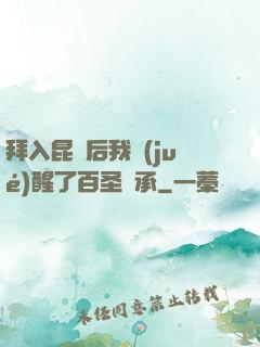 拜入昆侖后我覺(jué)醒了百圣傳承