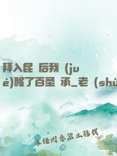 拜入昆侖后我覺(jué)醒了百圣傳承
