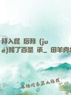 拜入昆侖后我覺(jué)醒了百圣傳承