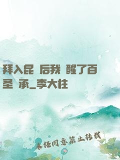 拜入昆侖后我覺醒了百圣傳承