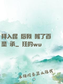 拜入昆侖后我覺醒了百圣傳承