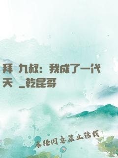 拜師九叔：我成了一代天師