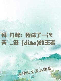拜師九叔：我成了一代天師
