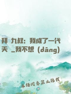 拜師九叔：我成了一代天師
