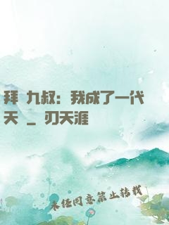 拜師九叔：我成了一代天師