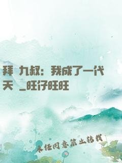 拜師九叔：我成了一代天師