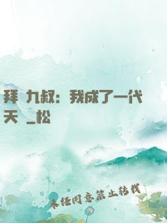 拜師九叔：我成了一代天師