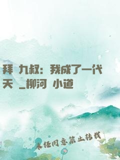 拜師九叔：我成了一代天師