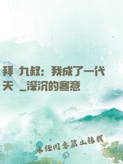 拜師九叔：我成了一代天師