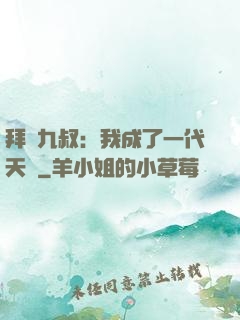 拜師九叔：我成了一代天師