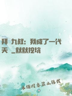 拜師九叔：我成了一代天師