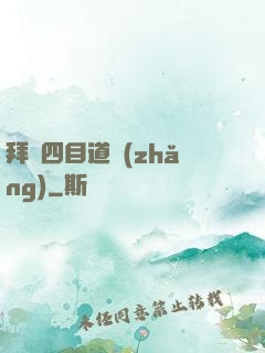 拜師四目道長(zhǎng)