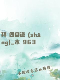 拜師四目道長(zhǎng)