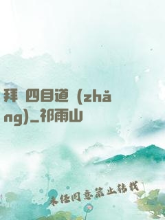 拜師四目道長(zhǎng)