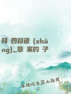 拜師四目道長(zhǎng)