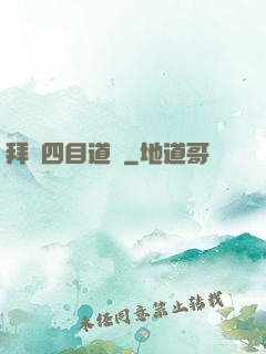 拜師四目道長