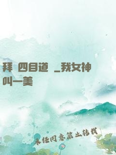 拜師四目道長
