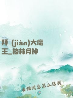 拜見(jiàn)大魔王