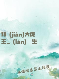 拜見(jiàn)大魔王