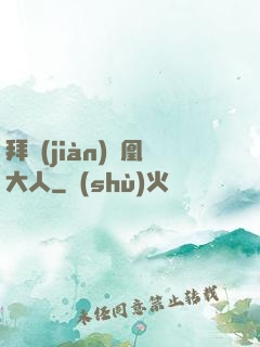 拜見(jiàn)鳳凰大人