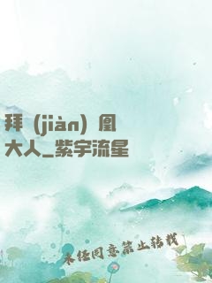 拜見(jiàn)鳳凰大人