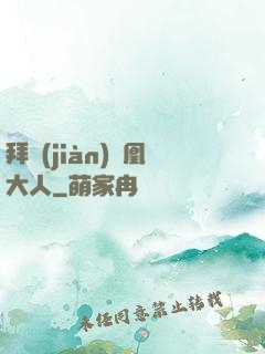 拜見(jiàn)鳳凰大人