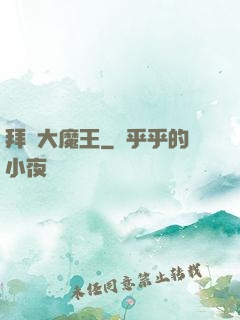 拜見大魔王