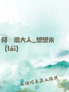 拜見鳳凰大人