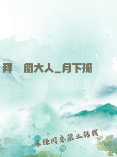 拜見鳳凰大人