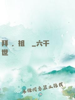 拜見，祖師爺