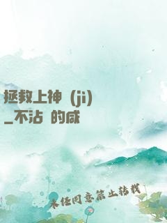 拯救上神計(jì)劃