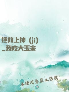 拯救上神計(jì)劃