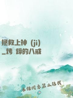 拯救上神計(jì)劃