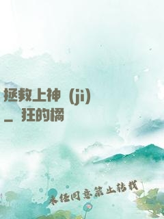 拯救上神計(jì)劃