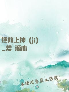 拯救上神計(jì)劃