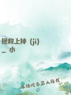 拯救上神計(jì)劃