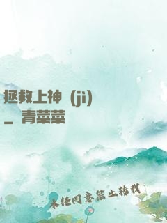 拯救上神計(jì)劃