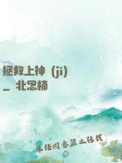 拯救上神計(jì)劃