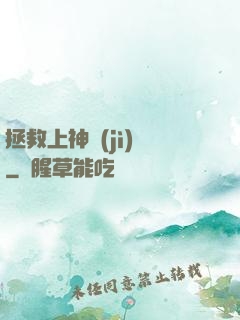 拯救上神計(jì)劃